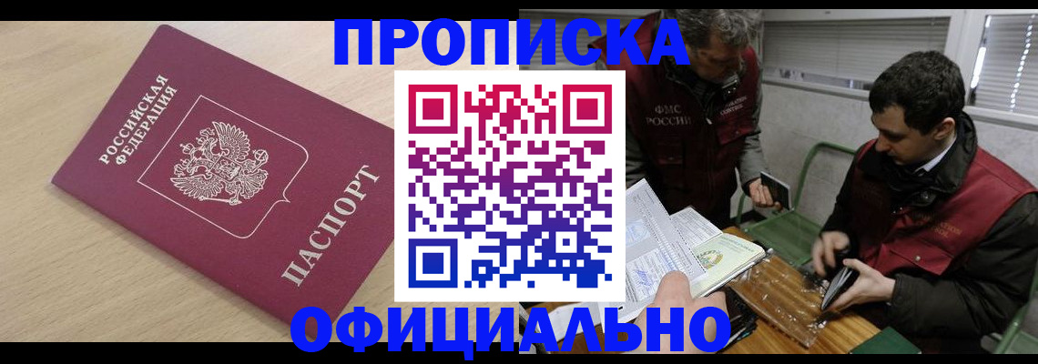 прописка для работы в Реутове